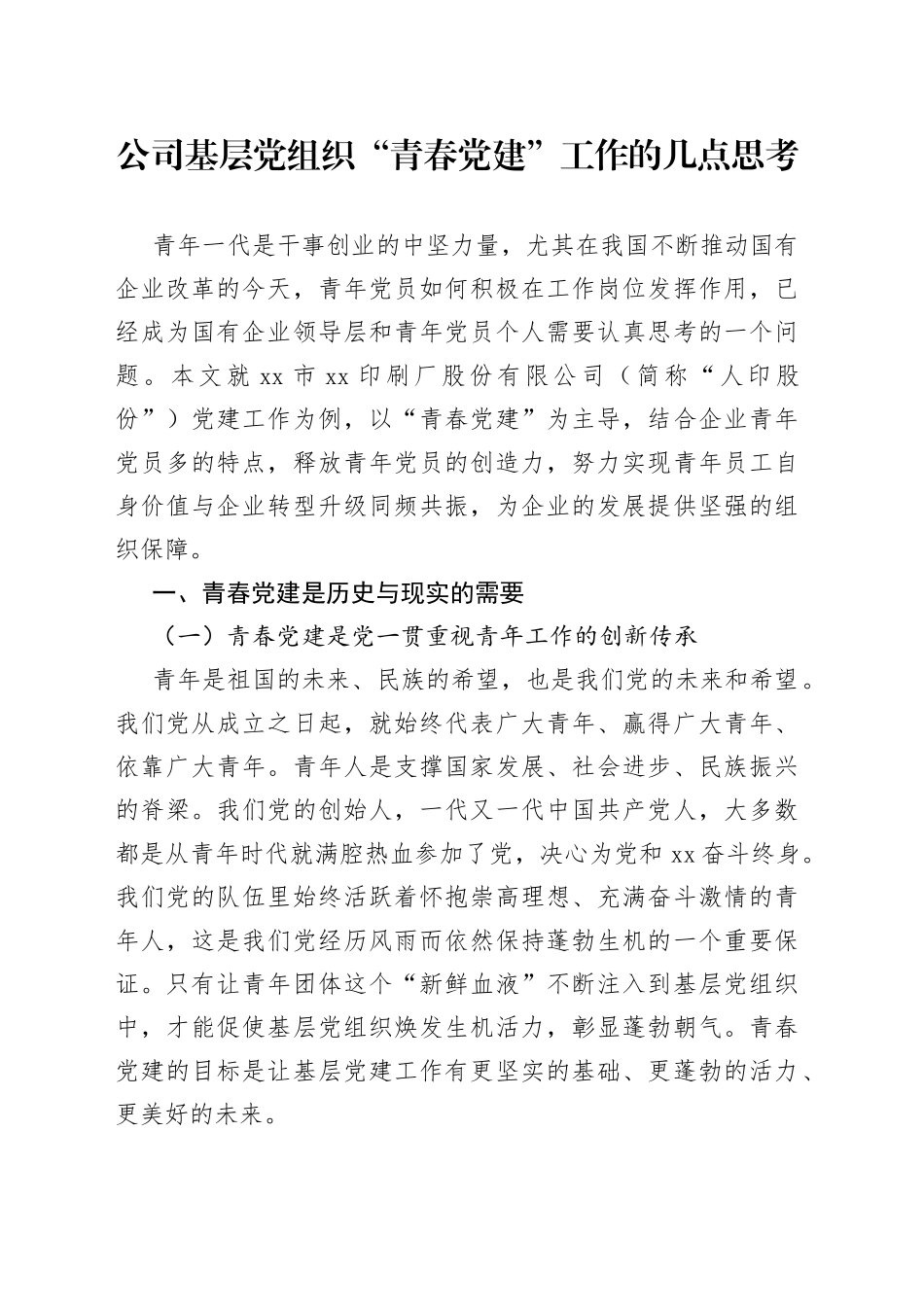 公司基层党组织“青春党建”工作的几点思考_第1页