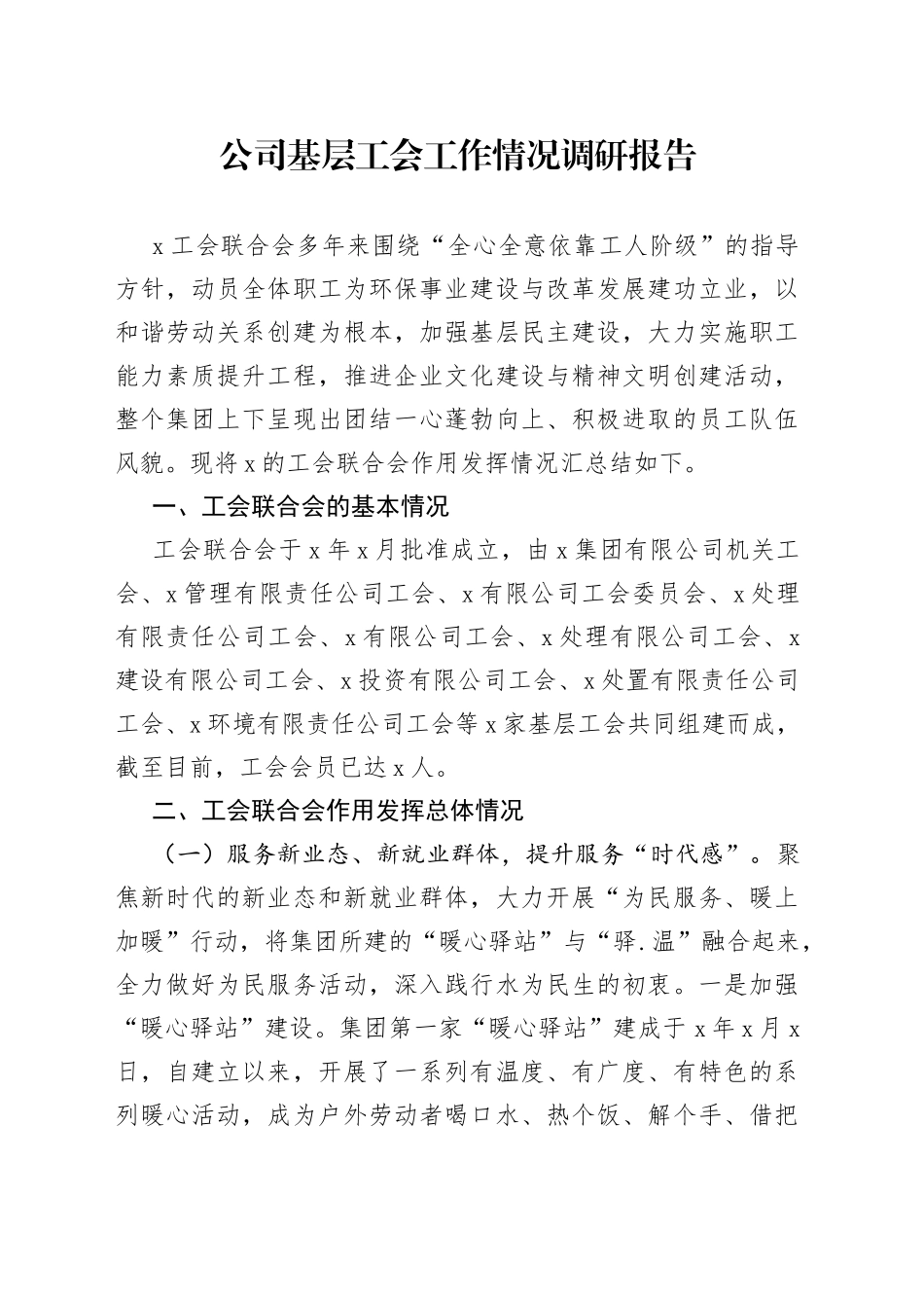 公司基层工会工作情况调研报告_第1页