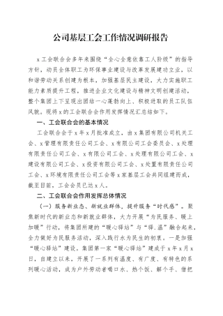 公司基层工会工作情况调研报告