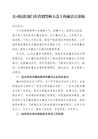 公司纪检部门在营销誓师大会上的廉洁宣讲稿