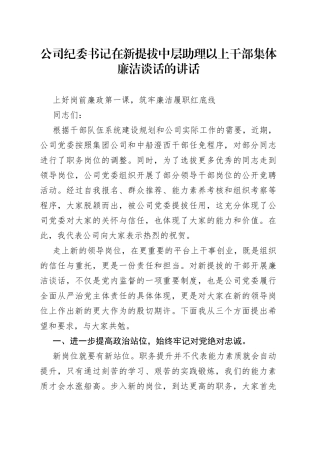 公司纪委书记在新提拔中层助理以上干部集体廉洁谈话的讲话