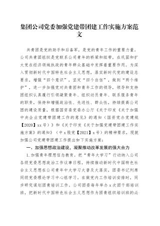 公司加强党建带团建工作实施方案