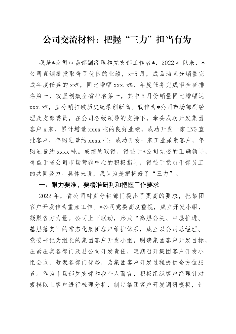 公司交流材料：把握“三力”担当有为_第1页