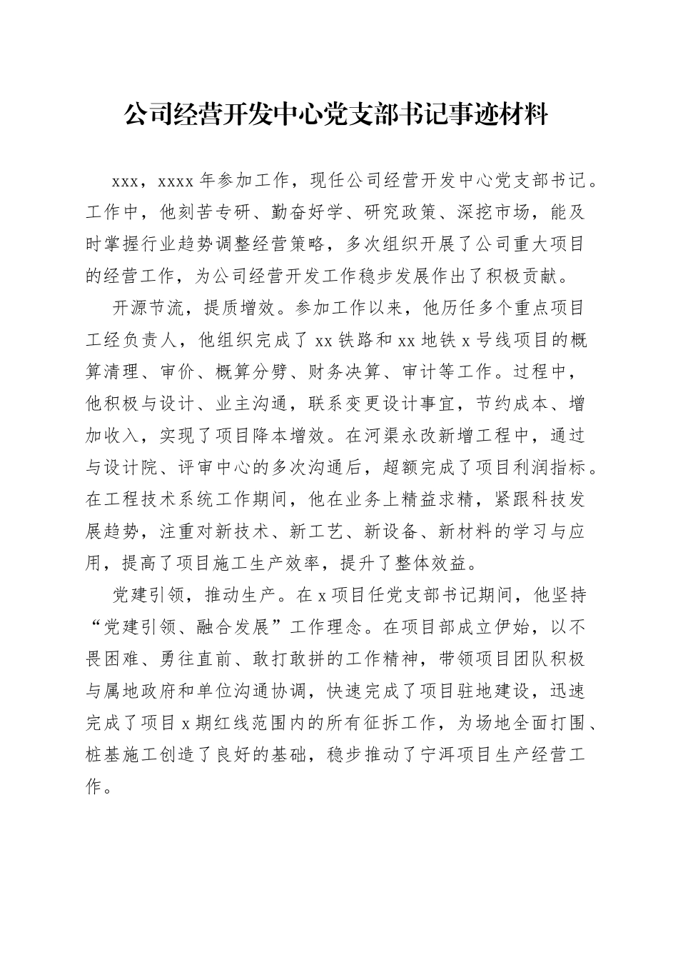 公司经营开发中心党支部书记事迹材料_第1页