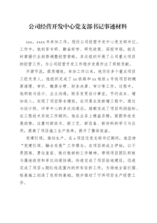 公司经营开发中心党支部书记事迹材料