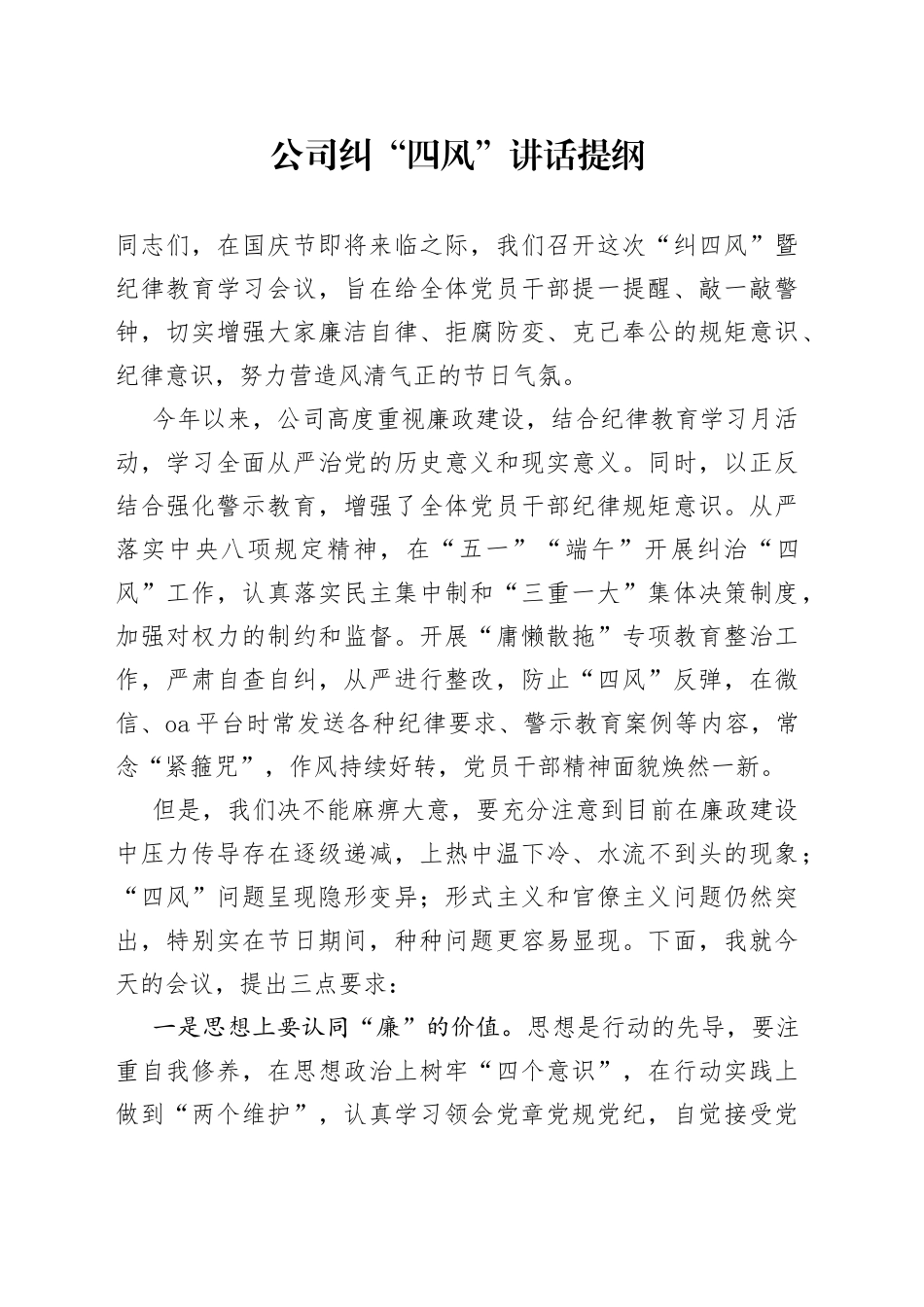 公司纠“四风”讲话提纲_第1页