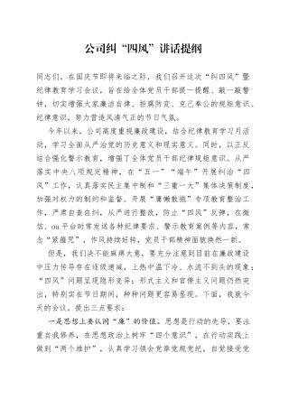 公司纠“四风”讲话提纲