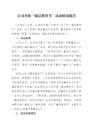 公司开展“廉洁教育月”活动情况报告
