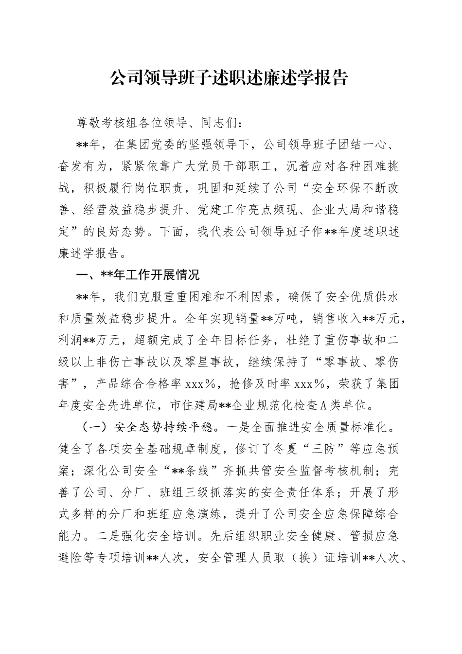 公司领导班子述职述廉述学报告_第1页