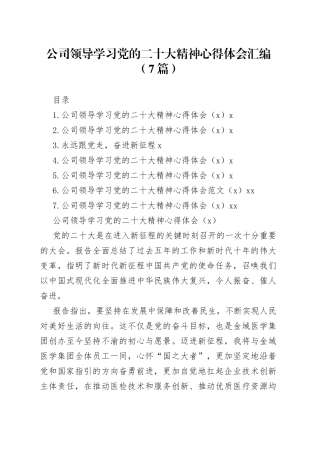 公司领导学习党的二十大精神心得体会汇编（7篇）