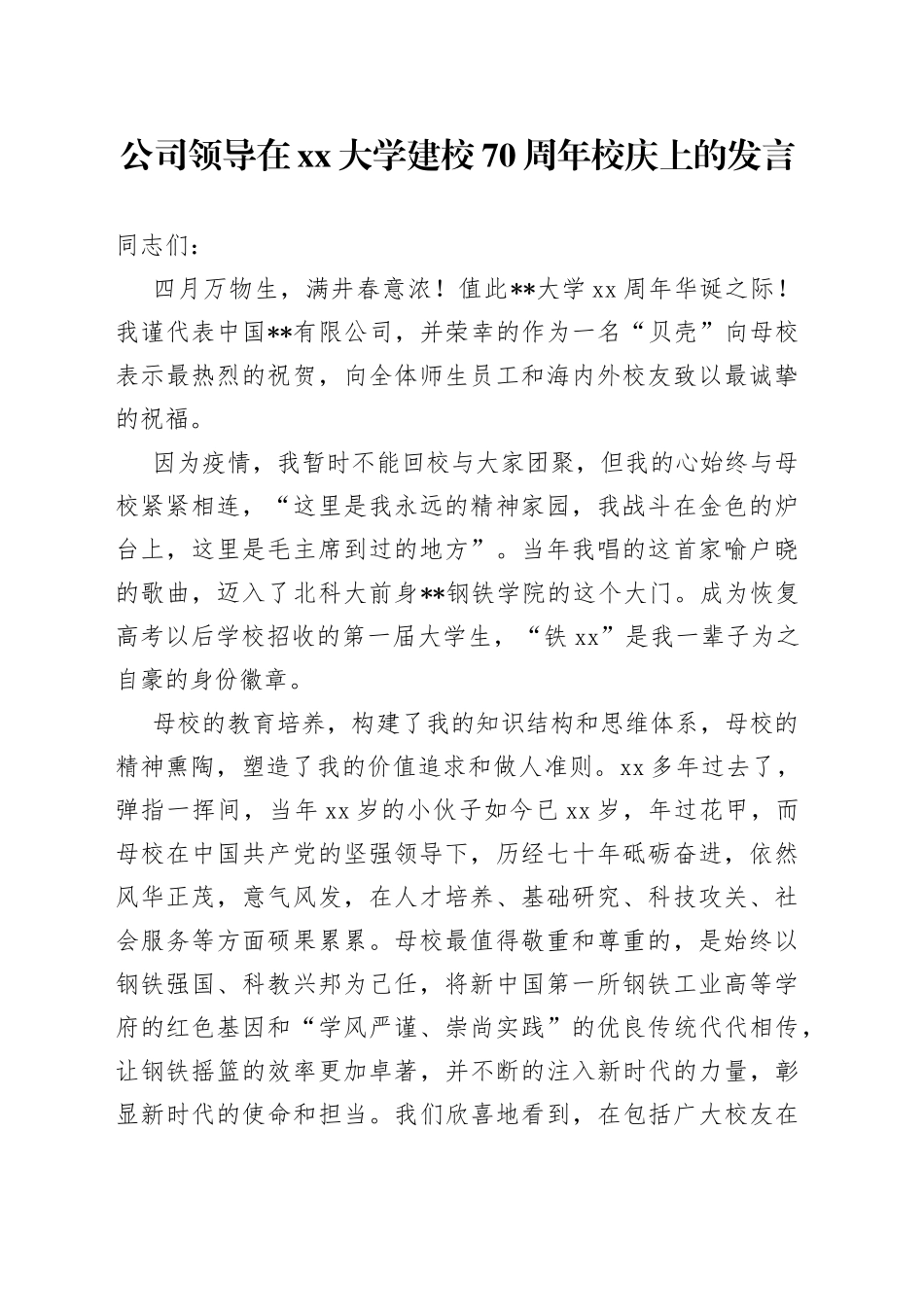 公司领导在大学建校70周年校庆上的发言_第1页
