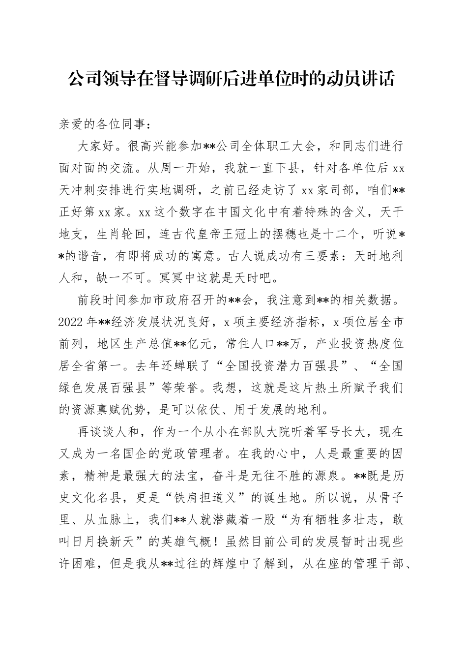 公司领导在督导调研后进单位时的动员讲话_第1页