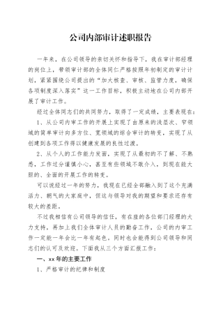 公司内部审计述职报告