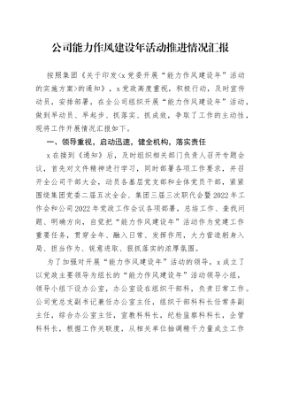 公司能力作风建设年活动推进情况汇报