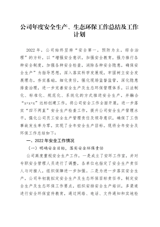 公司年度安全生产、生态环保工作总结及工作计划