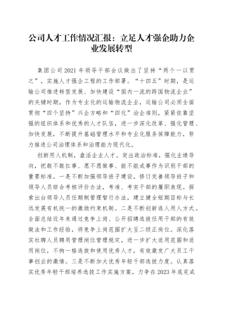 公司人才工作情况汇报：立足人才强企助力企业发展转型