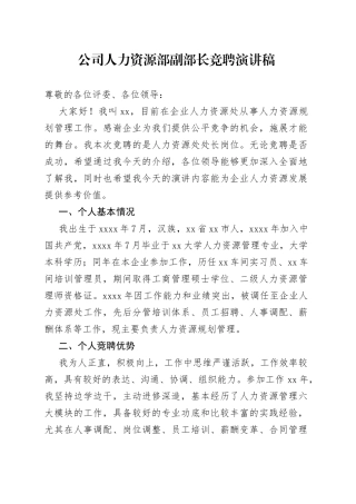 公司人力资源部副部长竞聘演讲稿