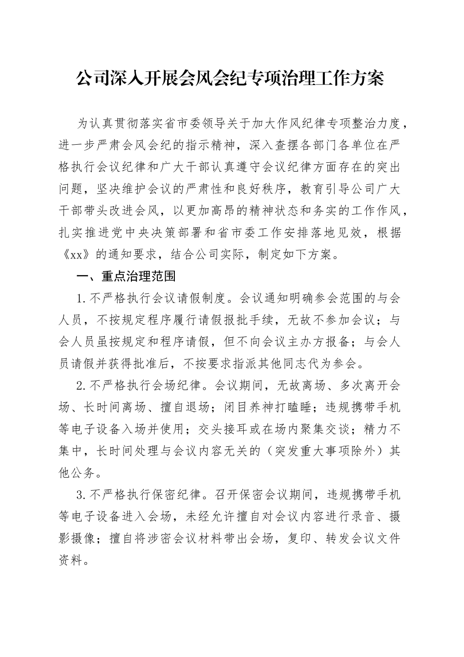 公司深入开展会风会纪专项治理工作方案_第1页