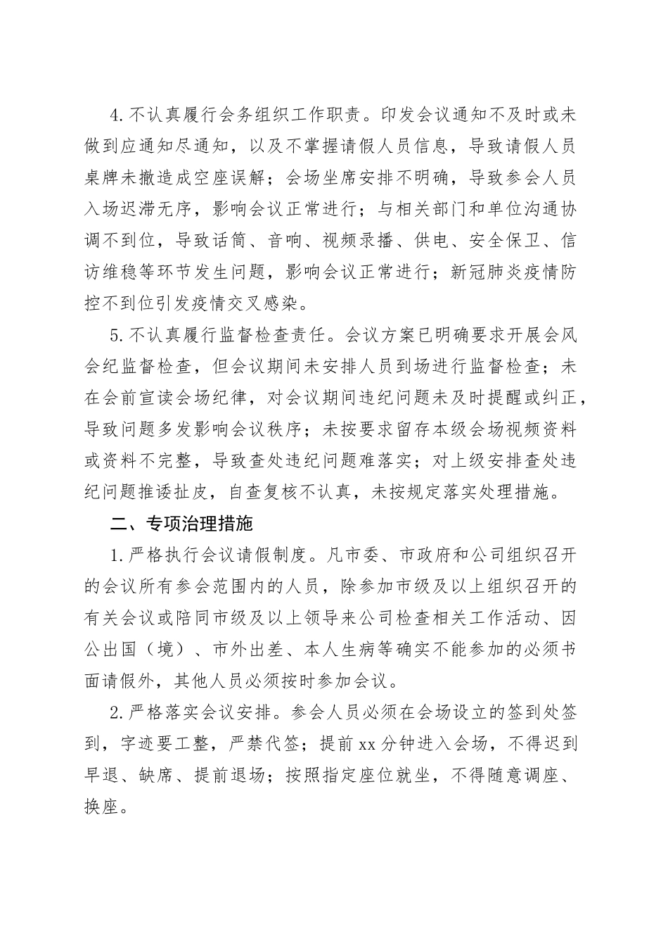 公司深入开展会风会纪专项治理工作方案_第2页