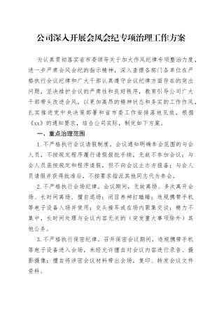 公司深入开展会风会纪专项治理工作方案