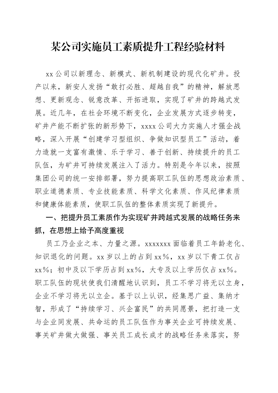 公司实施员工素质提升工程经验材料_第1页