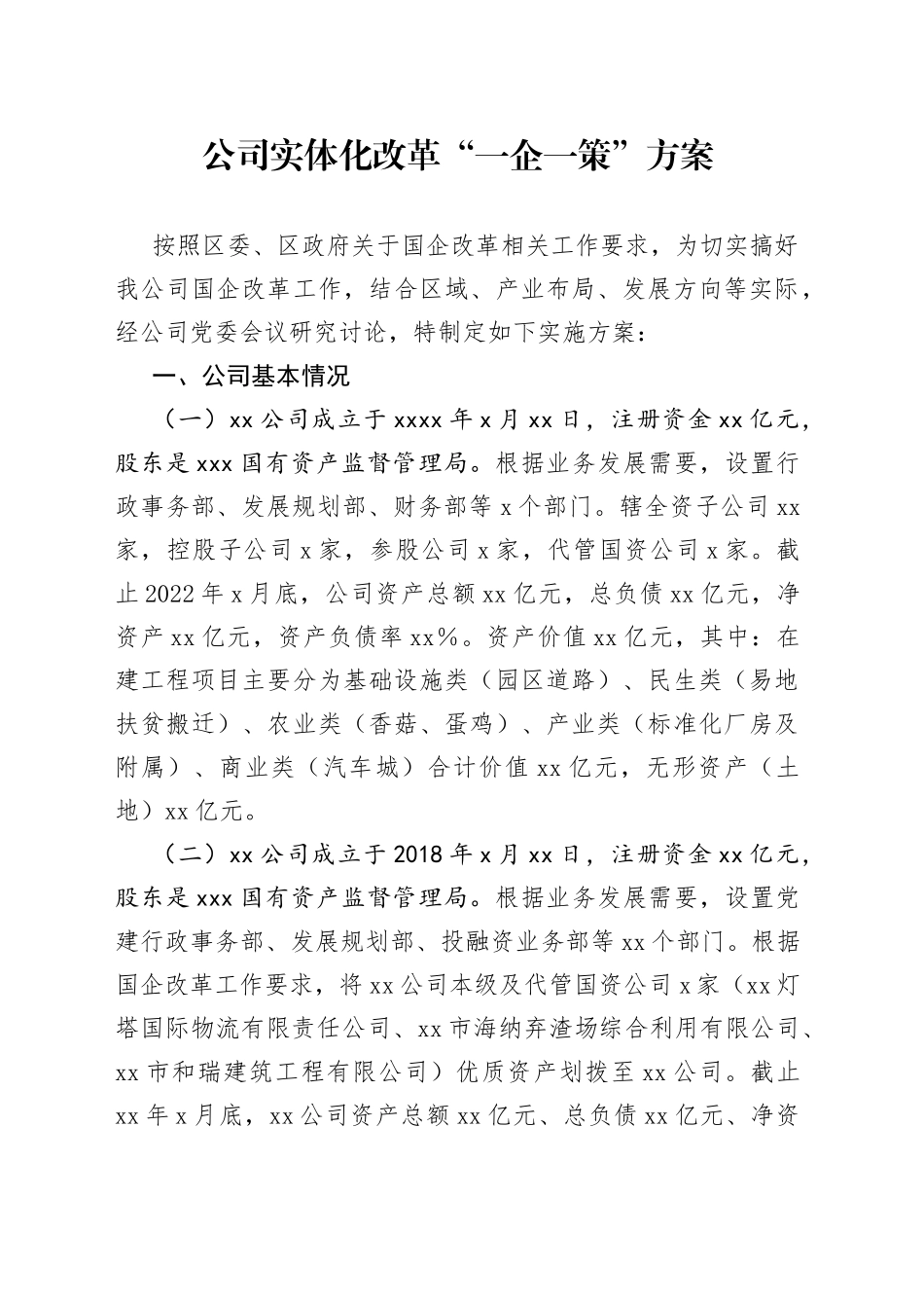 公司实体化改革“一企一策”方案_第1页