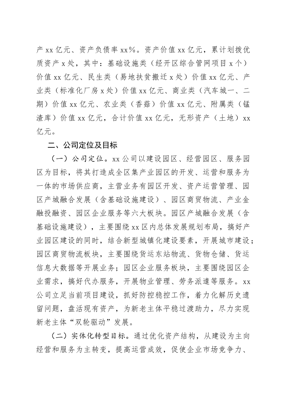 公司实体化改革“一企一策”方案_第2页