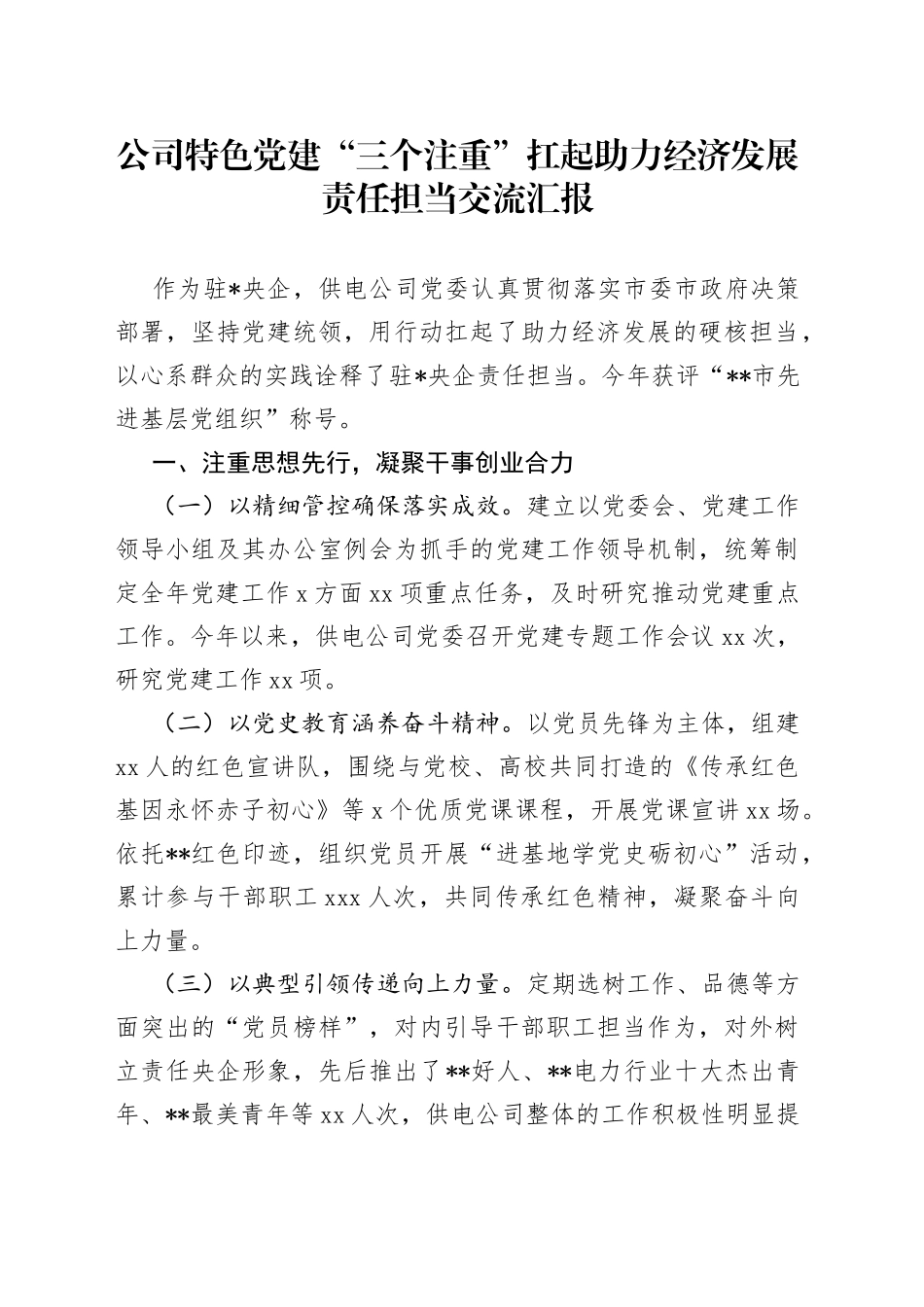 公司特色党建“三个注重”扛起助力经济发展责任担当交流汇报_第1页