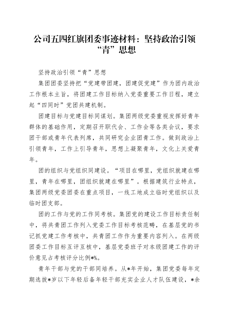 公司五四红旗团委事迹材料：坚持政治引领“青”思想_第1页