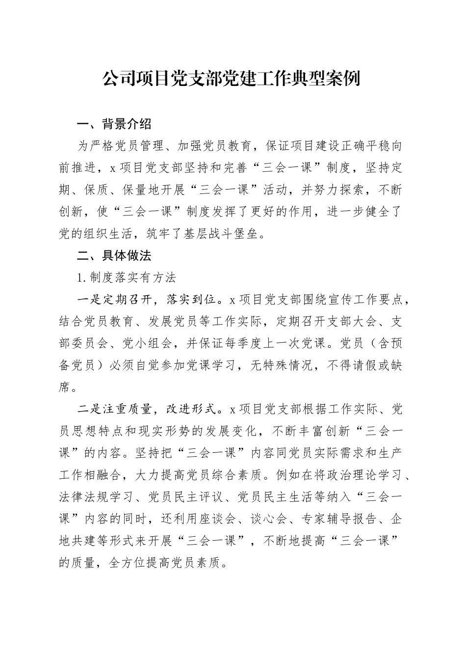 公司项目党支部党建工作典型案例_第1页