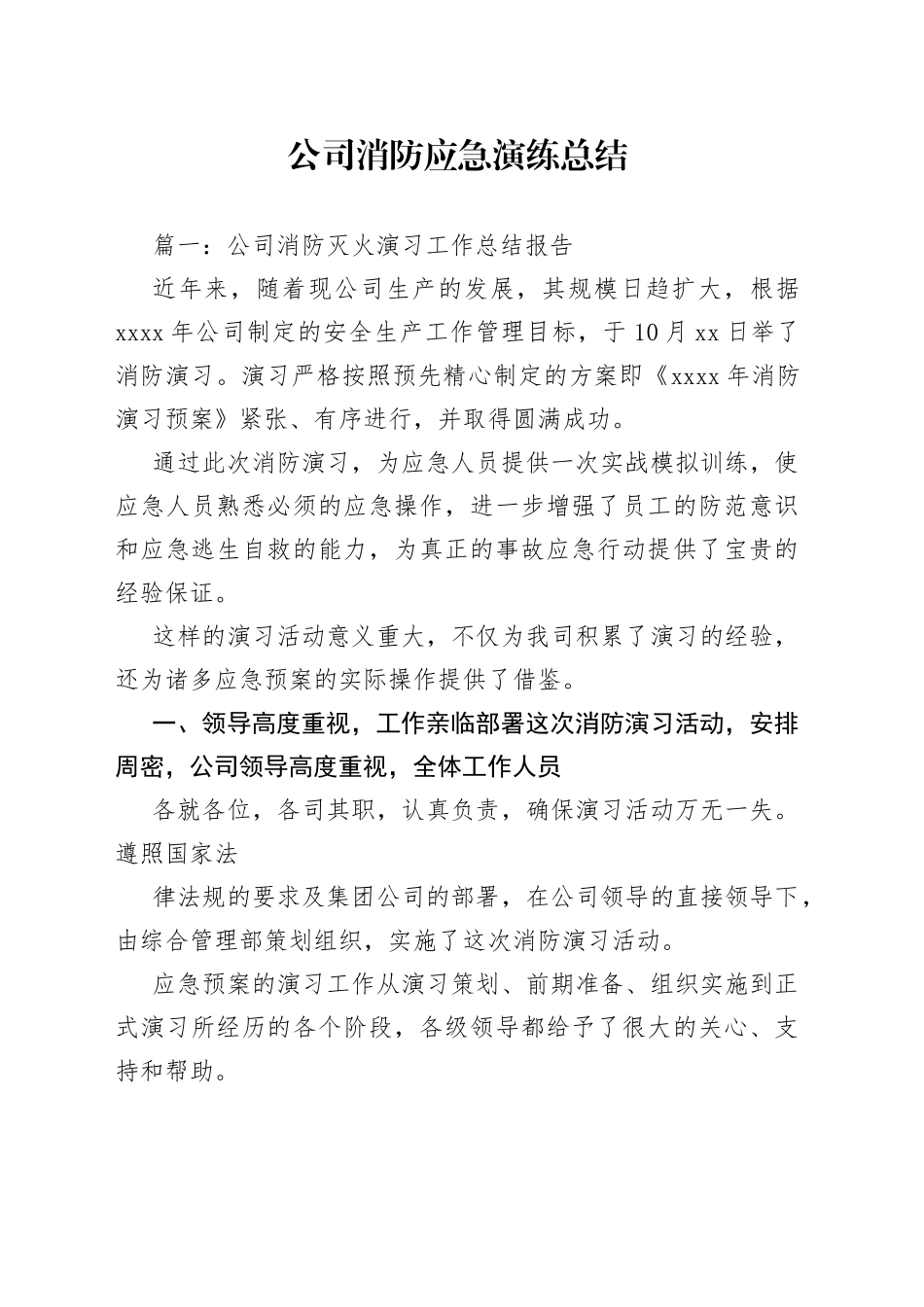 公司消防应急演练总结_第1页