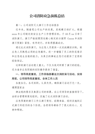 公司消防应急演练总结