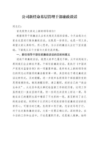 公司新任命基层管理干部廉政谈话