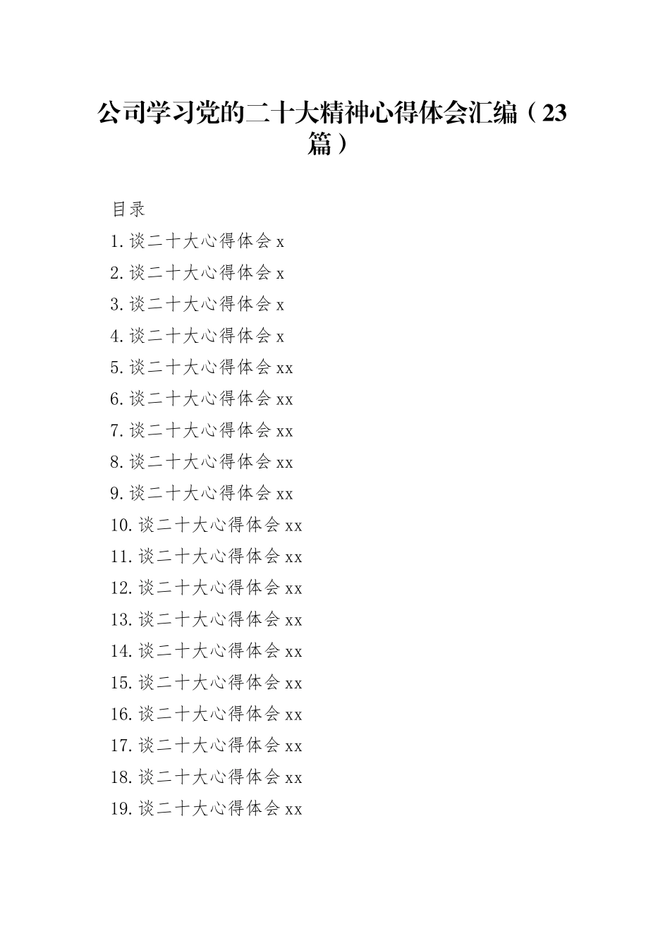 公司学习党的二十大精神心得体会汇编（23篇）_第1页