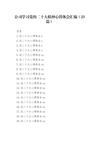 公司学习党的二十大精神心得体会汇编（23篇）