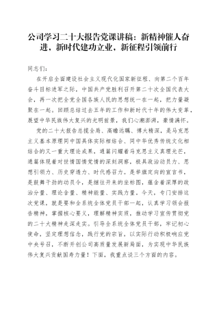 公司学习二十大报告党课：新精神催人奋进，新时代建功立业，新征程引领前行