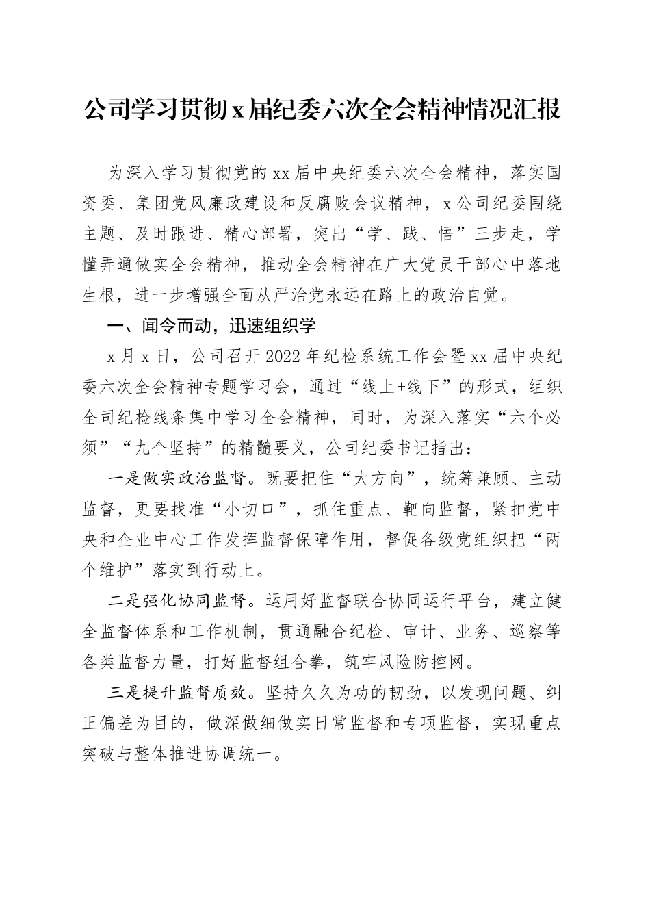 公司学习贯彻X届纪委六次全会精神情况汇报_第1页