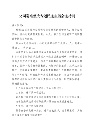 公司巡察整改专题民主生活会主持词