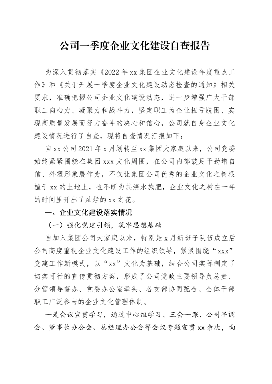 公司一季度企业文化建设自查报告_第1页
