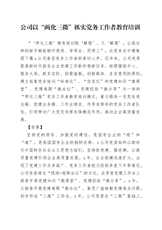 公司以“两化三微”抓实党务工作者教育培训