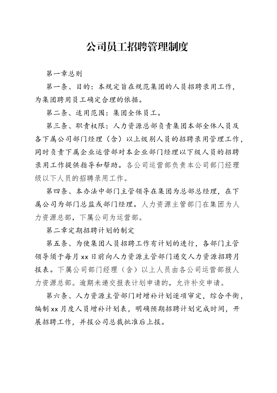 公司员工招聘管理制度_第1页