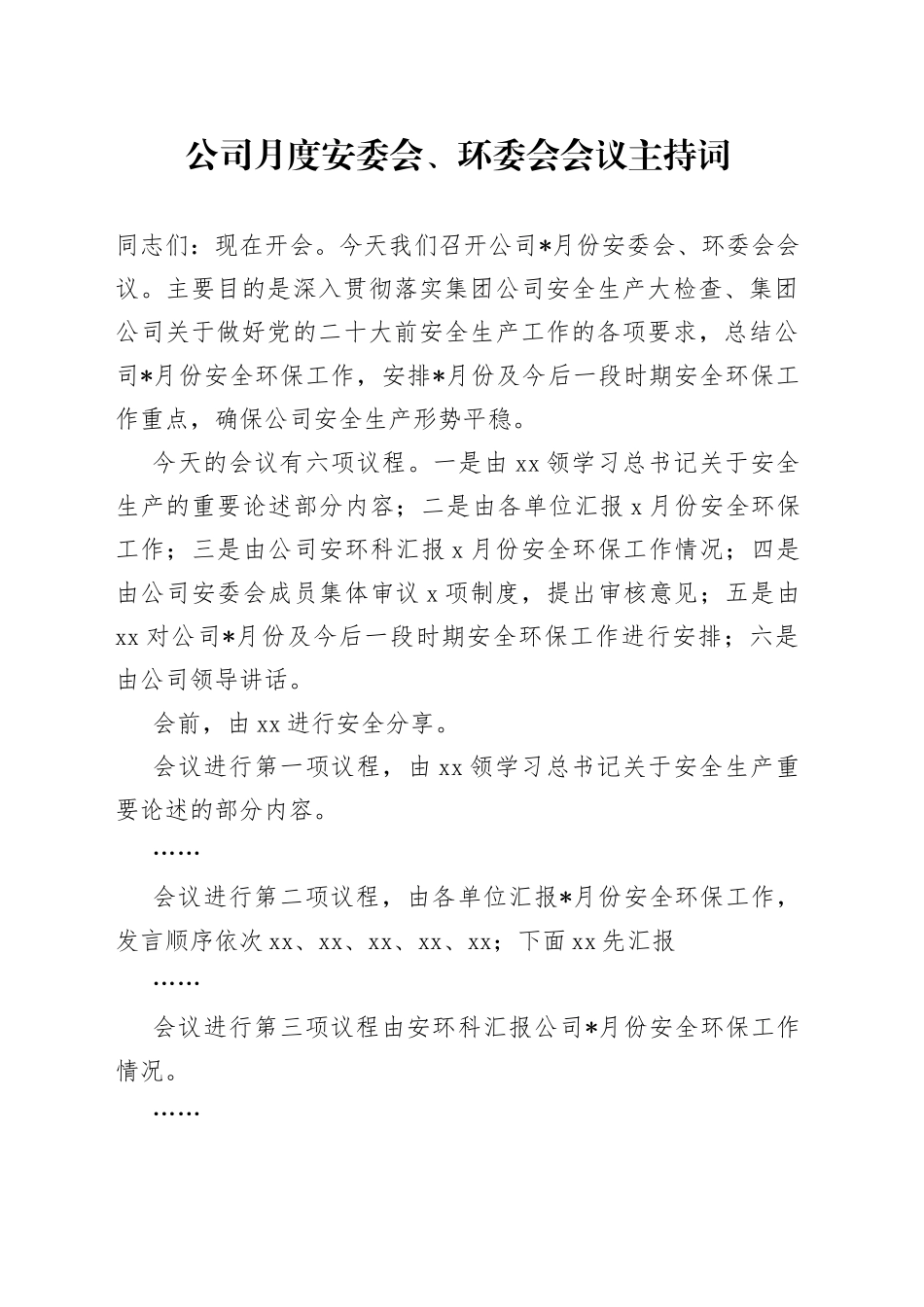 公司月度安委会、环委会会议主持词_第1页