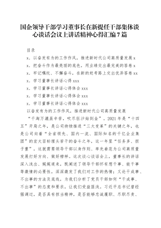 公司在新提任干部集体谈心谈话会议上讲话学习心得7篇