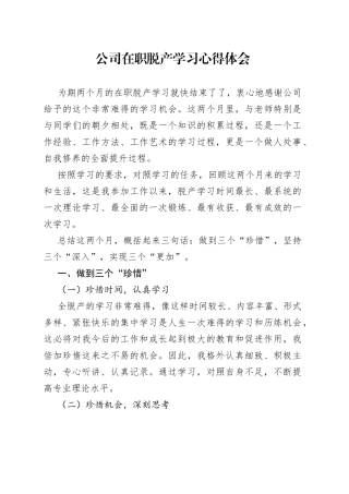 公司在职脱产学习心得体会