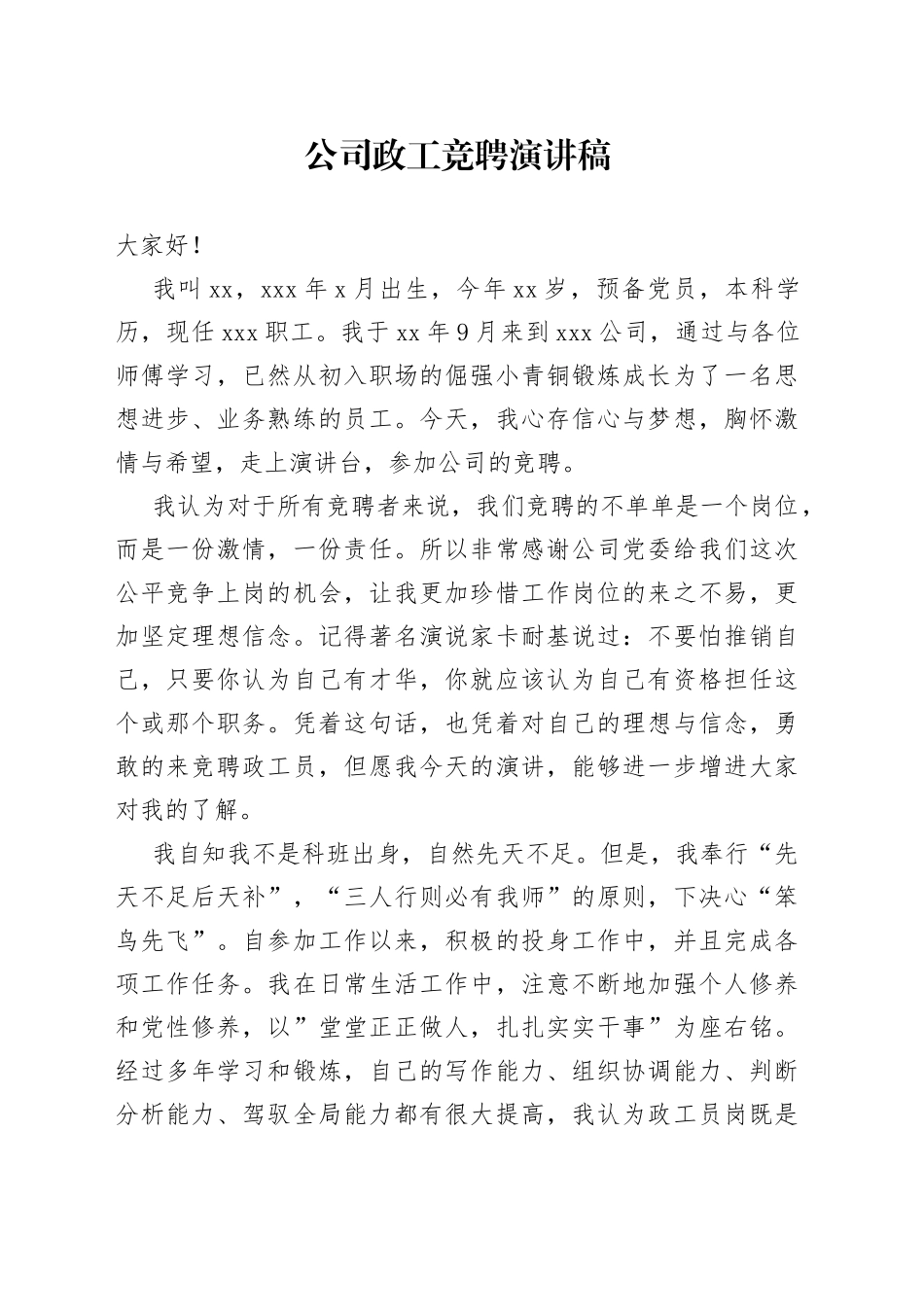 公司政工竞聘演讲稿_第1页