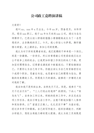 公司政工竞聘演讲稿