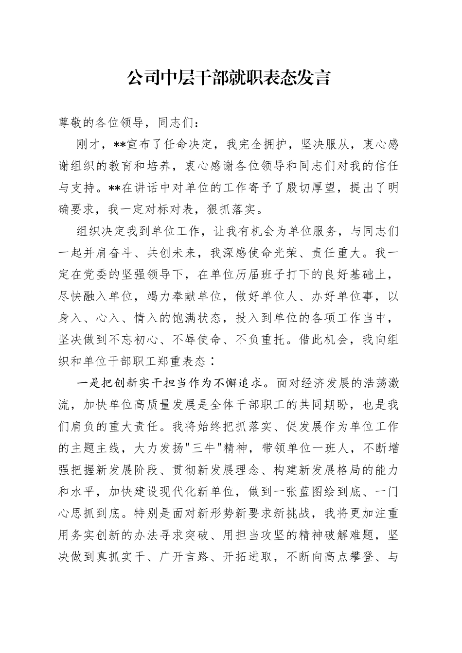 公司中层干部就职表态发言_第1页