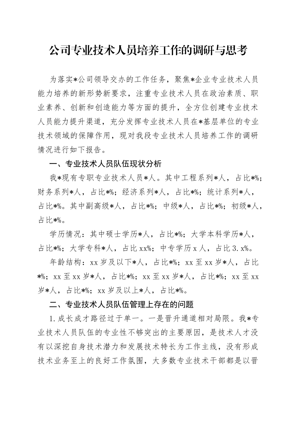 公司专业技术人员培养工作的调研与思考_第1页