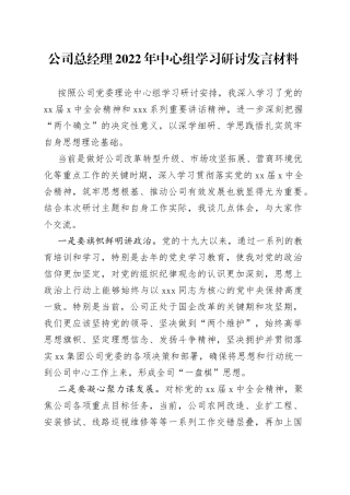 公司总经理2022年中心组学习研讨发言材料