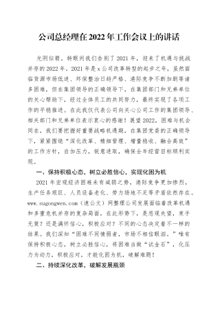 公司总经理在2022年工作会议上的讲话